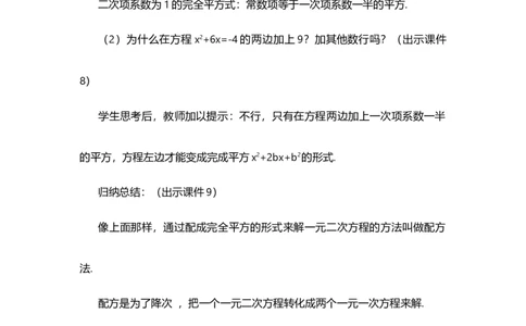 21.2.1配方法（第2课时）_人教版数学九年级上册_版本二_九年级数学上册（人教版）_教学设计_教案多套_9上数教案选择1_第二十一章一元二次方程（教案）_21.2解一元二次方程