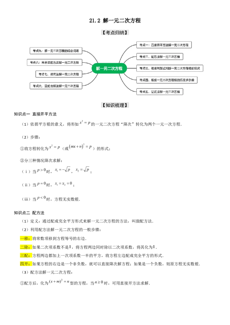 21.2解一元二次方程（九大考点+九大题型）《考点&bull;题型&bull;技巧》讲与练高分突破（人教版）学生版_人教版数学九年级上册_版本二_九年级数学上册（人教版）_考点题型技巧高分突破-U360