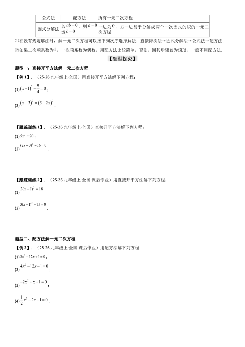 21.2解一元二次方程（九大考点+九大题型）《考点&bull;题型&bull;技巧》讲与练高分突破（人教版）学生版_人教版数学九年级上册_版本二_九年级数学上册（人教版）_考点题型技巧高分突破-U360