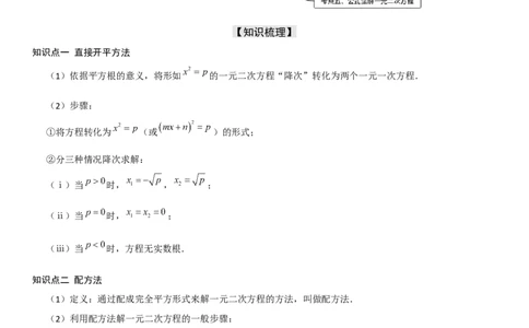21.2解一元二次方程（九大考点+九大题型）《考点&bull;题型&bull;技巧》讲与练高分突破（人教版）学生版_人教版数学九年级上册_版本二_九年级数学上册（人教版）_考点题型技巧高分突破-U360