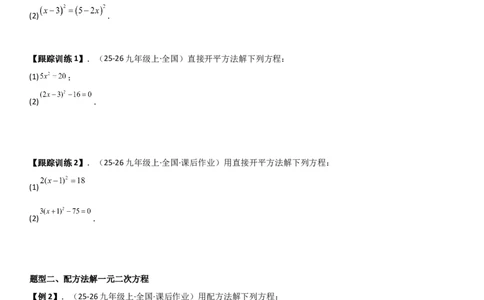 21.2解一元二次方程（九大考点+九大题型）《考点&bull;题型&bull;技巧》讲与练高分突破（人教版）学生版_人教版数学九年级上册_版本二_九年级数学上册（人教版）_考点题型技巧高分突破-U360