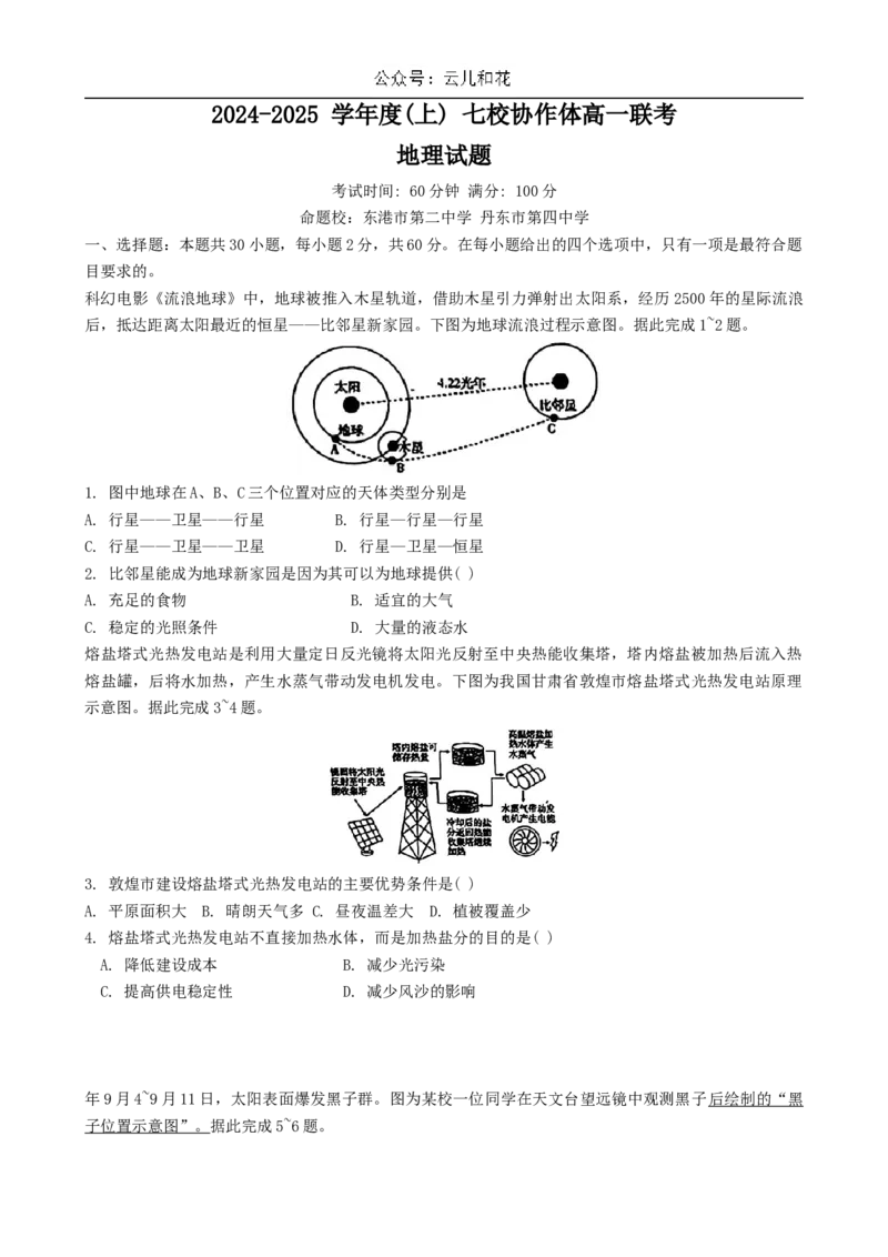 辽宁省丹东市七校协作体2024-2025学年高一上学期11月期中地理试题_2024年11月试卷_1128辽宁省丹东市名校协作2024-2025学年高一11月期中