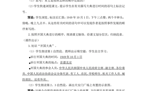 7开国大典（教案）_6上语文-保存转存之后查看_05第3套课件+教案配套部编六上语文_第二单元_7开国大典