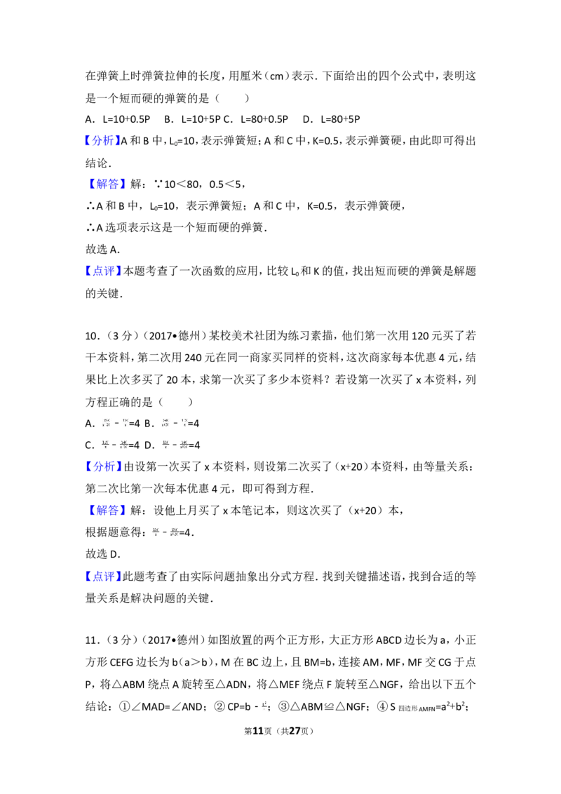 2017年山东省德州市中考数学试卷_湘教版初中数学课件_数学湘教版7下教案PPT课件配套资料_数学湘教版7下&mdash;6.各阶段精品试题_期中、月考、期末、中考真卷_2017年各地中考真卷