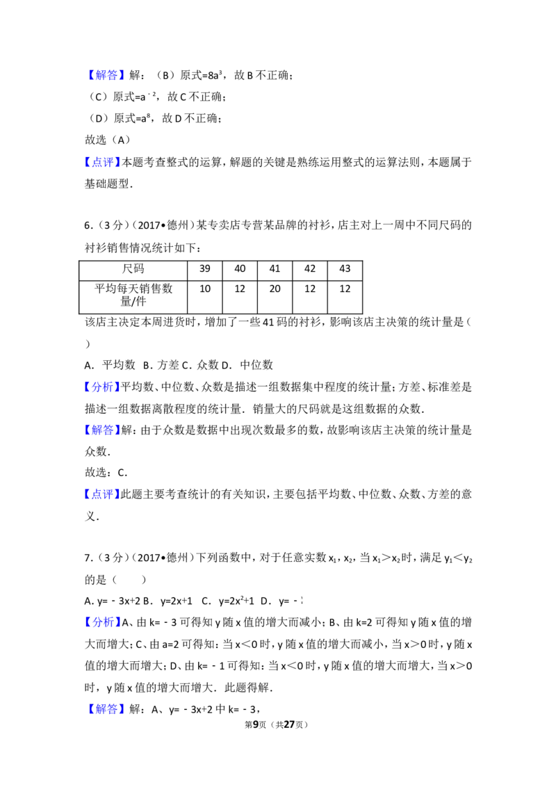 2017年山东省德州市中考数学试卷_湘教版初中数学课件_数学湘教版7下教案PPT课件配套资料_数学湘教版7下&mdash;6.各阶段精品试题_期中、月考、期末、中考真卷_2017年各地中考真卷