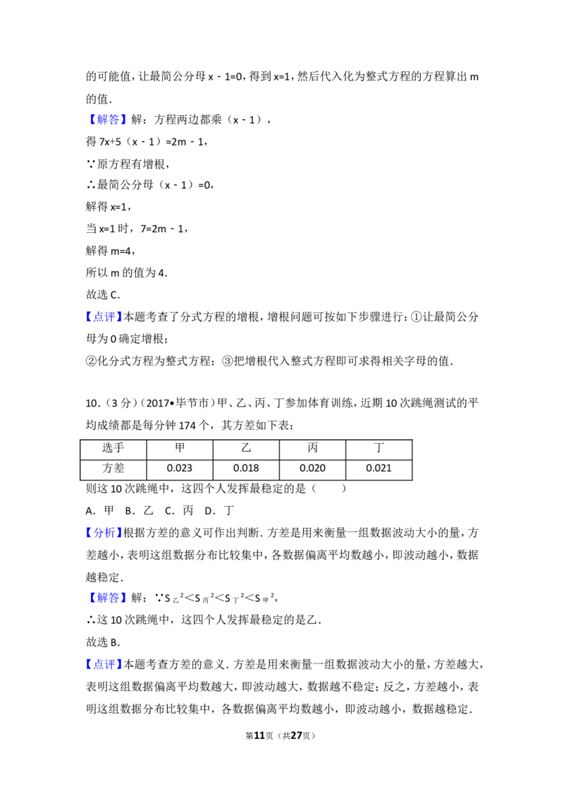 2017年贵州省毕节市中考数学试卷_湘教版初中数学课件_数学湘教版7上教案PPT课件配套资料_数学湘教版初中7年级上册习题试题_期中、期末、月考、中考真题_2017各地中考真题