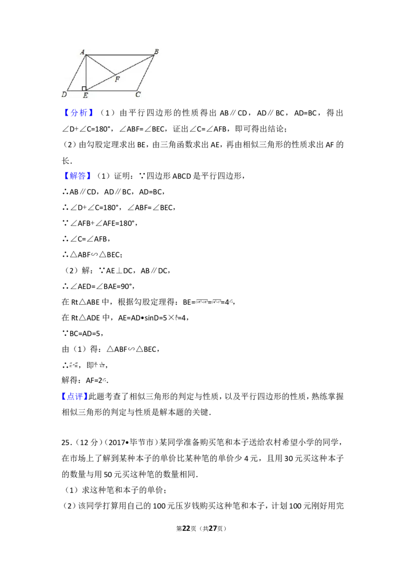 2017年贵州省毕节市中考数学试卷_湘教版初中数学课件_数学湘教版7上教案PPT课件配套资料_数学湘教版初中7年级上册习题试题_期中、期末、月考、中考真题_2017各地中考真题