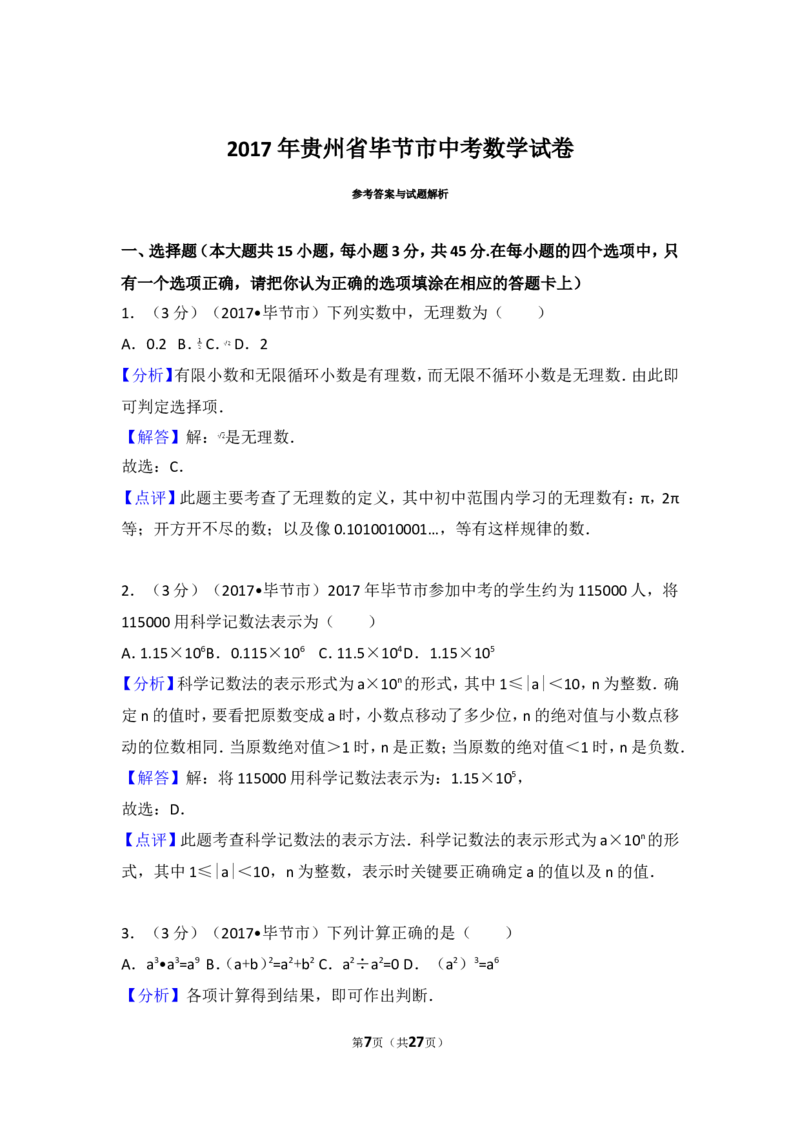 2017年贵州省毕节市中考数学试卷_湘教版初中数学课件_数学湘教版7上教案PPT课件配套资料_数学湘教版初中7年级上册习题试题_期中、期末、月考、中考真题_2017各地中考真题