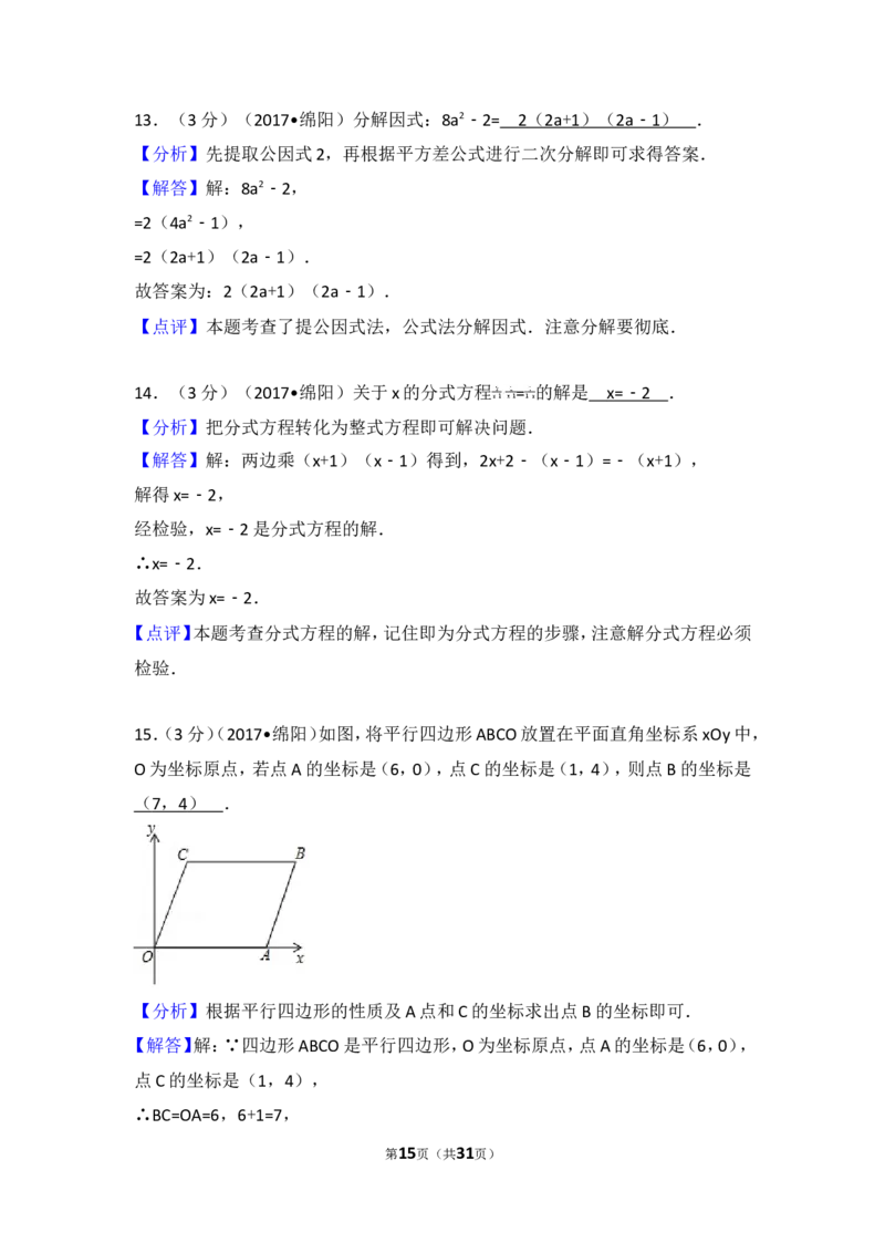2017年四川省绵阳市中考数学试卷_湘教版初中数学课件_数学湘教版7上教案PPT课件配套资料_数学湘教版初中7年级上册习题试题_期中、期末、月考、中考真题_2017各地中考真题