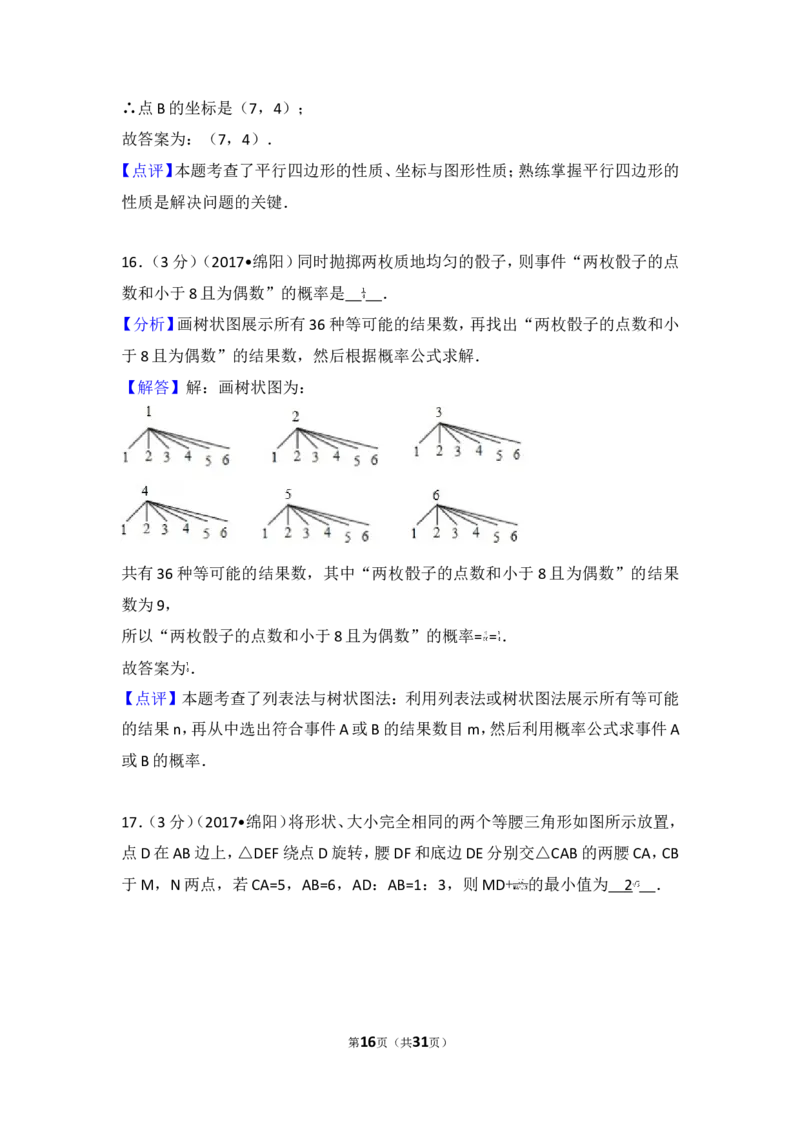 2017年四川省绵阳市中考数学试卷_湘教版初中数学课件_数学湘教版7上教案PPT课件配套资料_数学湘教版初中7年级上册习题试题_期中、期末、月考、中考真题_2017各地中考真题