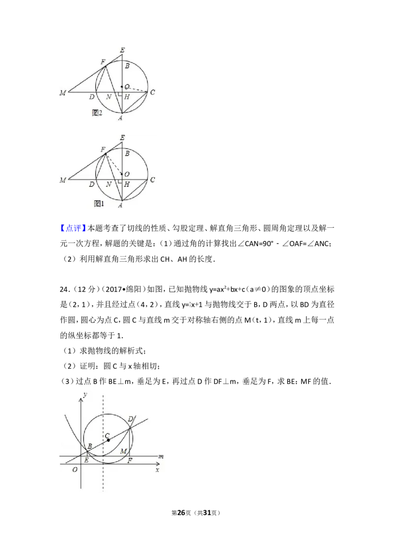 2017年四川省绵阳市中考数学试卷_湘教版初中数学课件_数学湘教版7上教案PPT课件配套资料_数学湘教版初中7年级上册习题试题_期中、期末、月考、中考真题_2017各地中考真题