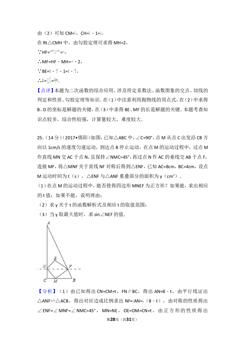 2017年四川省绵阳市中考数学试卷_湘教版初中数学课件_数学湘教版7上教案PPT课件配套资料_数学湘教版初中7年级上册习题试题_期中、期末、月考、中考真题_2017各地中考真题