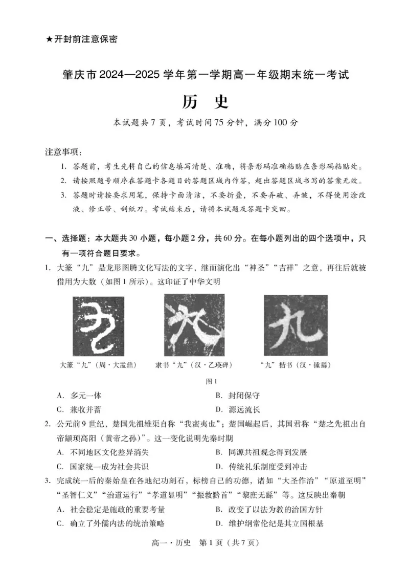 肇庆市2024-2025第一学期高一期末统一考试高一上历史试卷_2025年01月试卷_0126广东省肇庆市2024-2025学年高一上学期期末统一考试