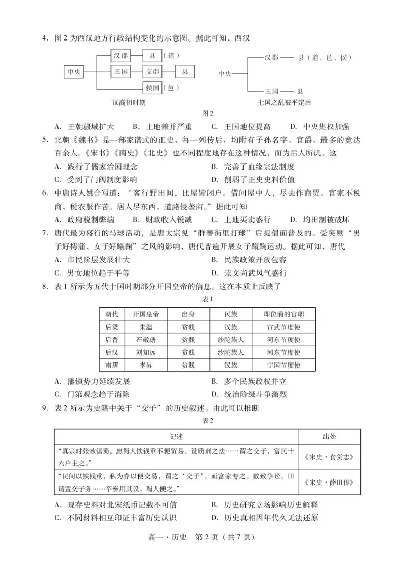 肇庆市2024-2025第一学期高一期末统一考试高一上历史试卷_2025年01月试卷_0126广东省肇庆市2024-2025学年高一上学期期末统一考试