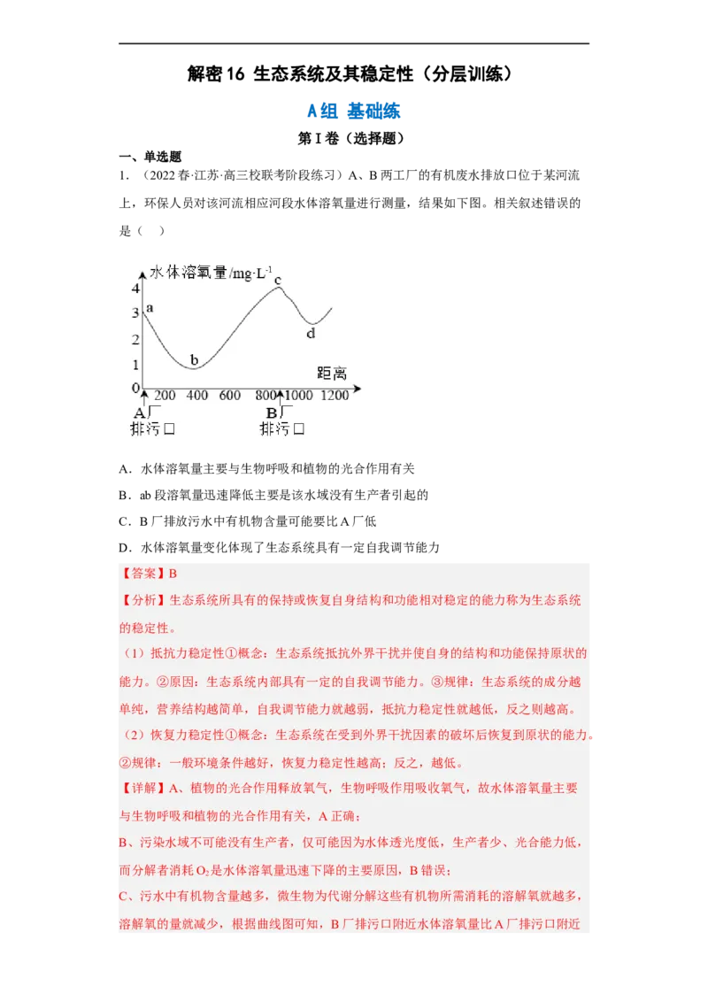 解密16生态系统及其稳定性（分层训练)（解析版）_通用版（老高考）复习资料_2023年复习资料_二轮复习_高频考点解密2023年高考生物二轮复习讲义+分层训练（全国通用）