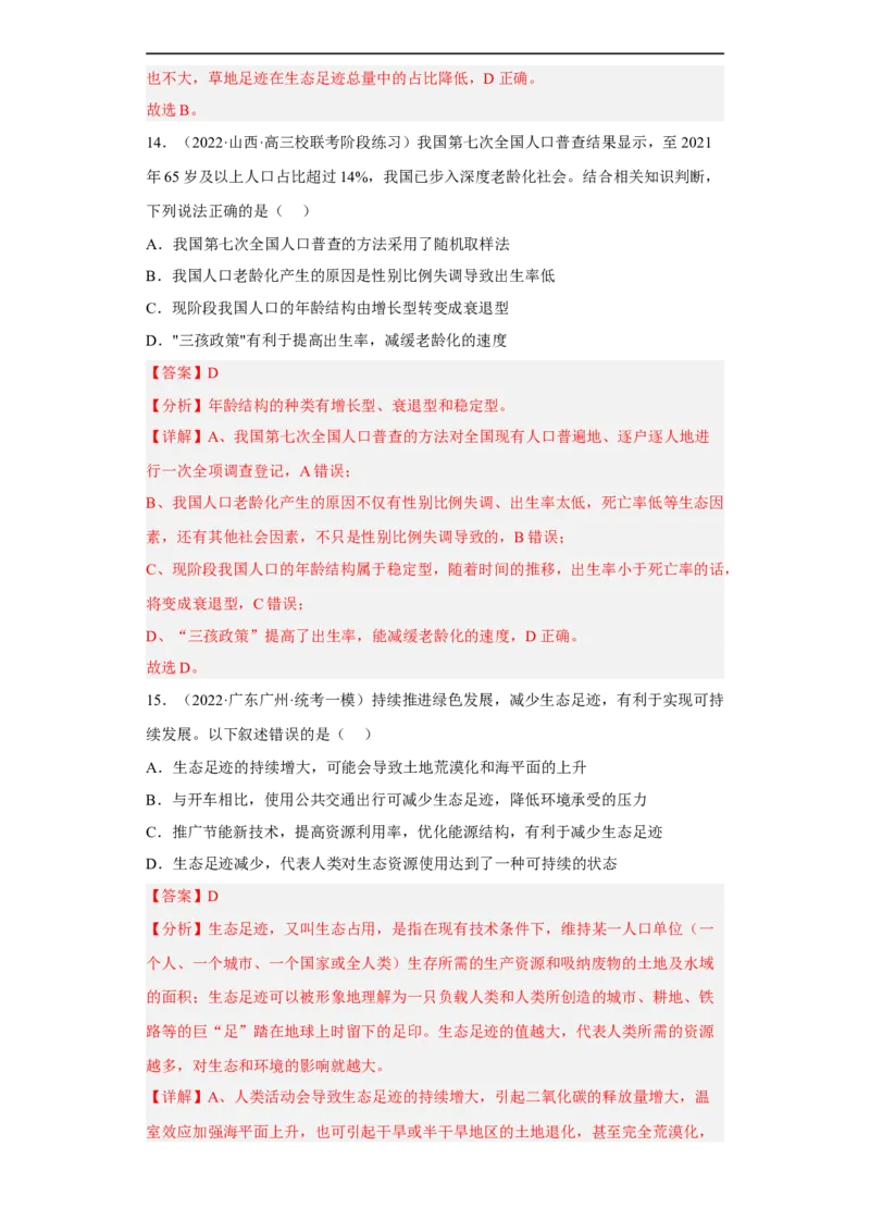 解密16生态系统及其稳定性（分层训练)（解析版）_通用版（老高考）复习资料_2023年复习资料_二轮复习_高频考点解密2023年高考生物二轮复习讲义+分层训练（全国通用）