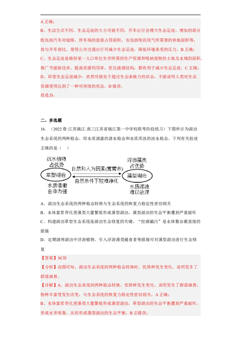 解密16生态系统及其稳定性（分层训练)（解析版）_通用版（老高考）复习资料_2023年复习资料_二轮复习_高频考点解密2023年高考生物二轮复习讲义+分层训练（全国通用）