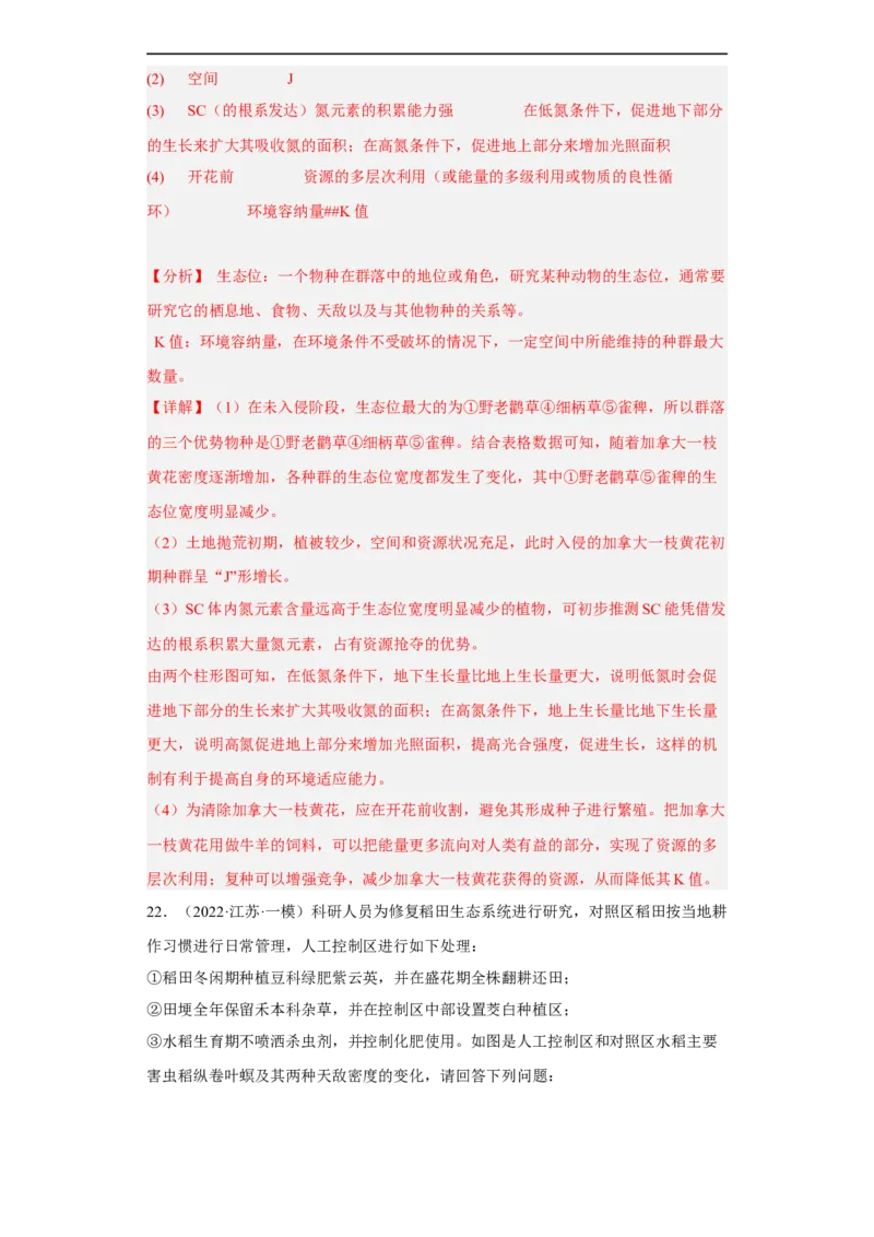 解密16生态系统及其稳定性（分层训练)（解析版）_通用版（老高考）复习资料_2023年复习资料_二轮复习_高频考点解密2023年高考生物二轮复习讲义+分层训练（全国通用）