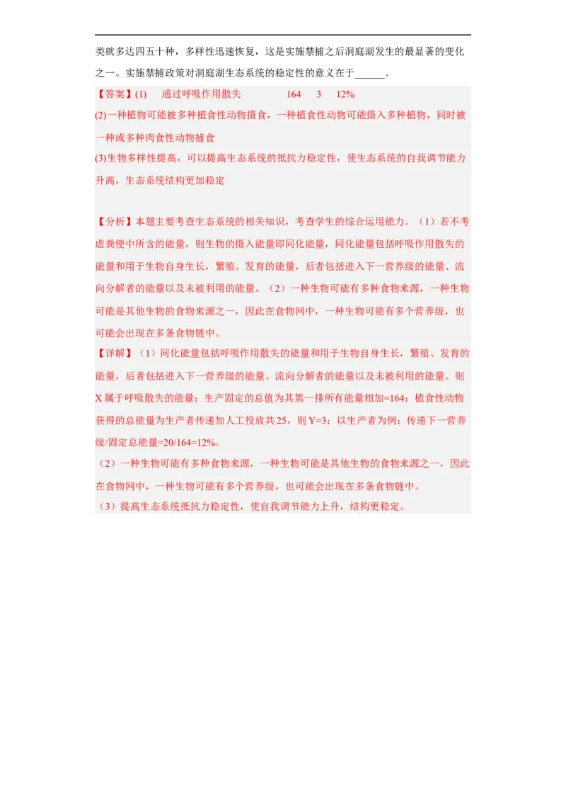 解密16生态系统及其稳定性（分层训练)（解析版）_通用版（老高考）复习资料_2023年复习资料_二轮复习_高频考点解密2023年高考生物二轮复习讲义+分层训练（全国通用）