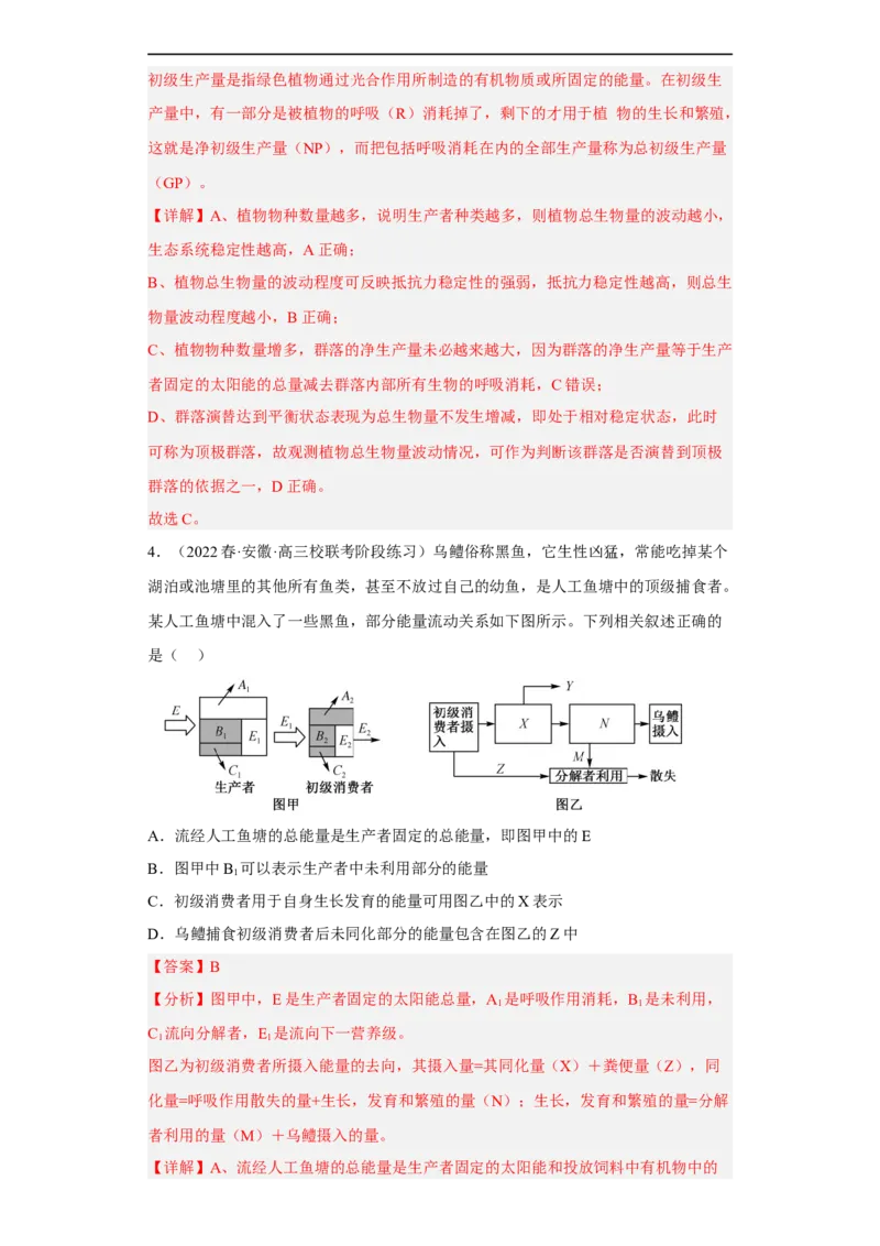解密16生态系统及其稳定性（分层训练)（解析版）_通用版（老高考）复习资料_2023年复习资料_二轮复习_高频考点解密2023年高考生物二轮复习讲义+分层训练（全国通用）