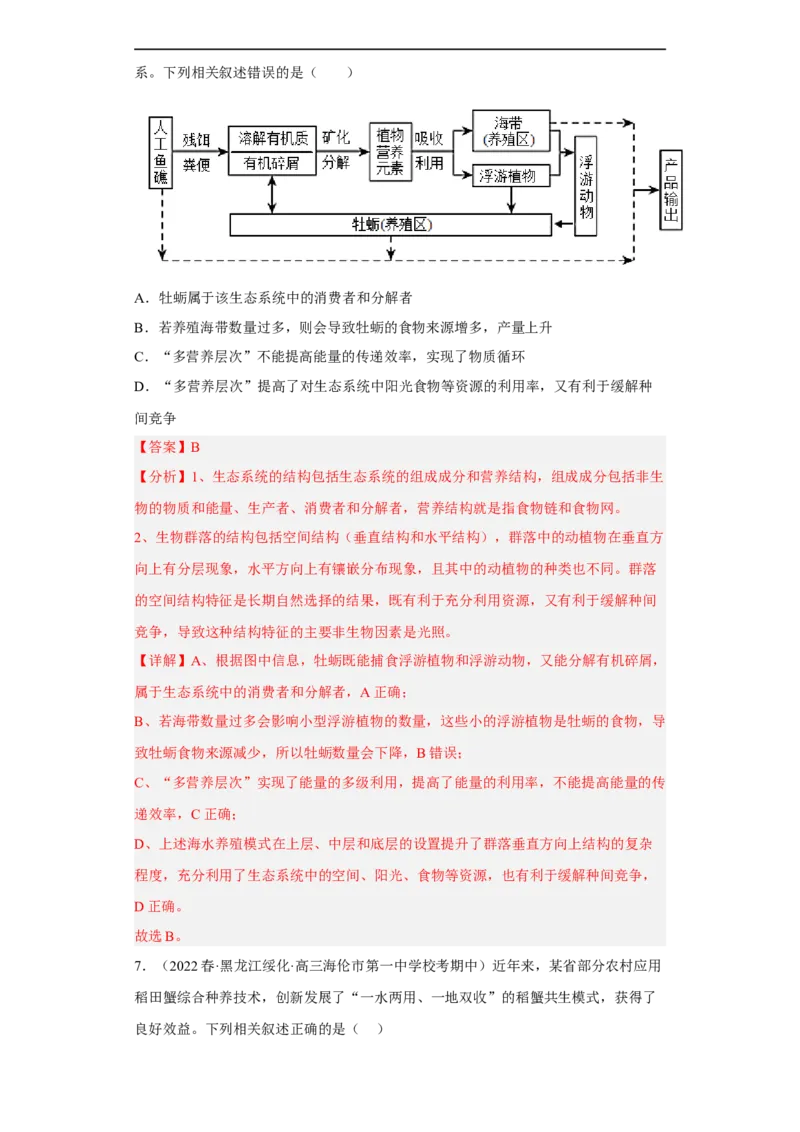 解密16生态系统及其稳定性（分层训练)（解析版）_通用版（老高考）复习资料_2023年复习资料_二轮复习_高频考点解密2023年高考生物二轮复习讲义+分层训练（全国通用）