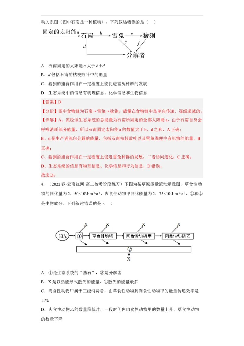 解密16生态系统及其稳定性（分层训练)（解析版）_通用版（老高考）复习资料_2023年复习资料_二轮复习_高频考点解密2023年高考生物二轮复习讲义+分层训练（全国通用）