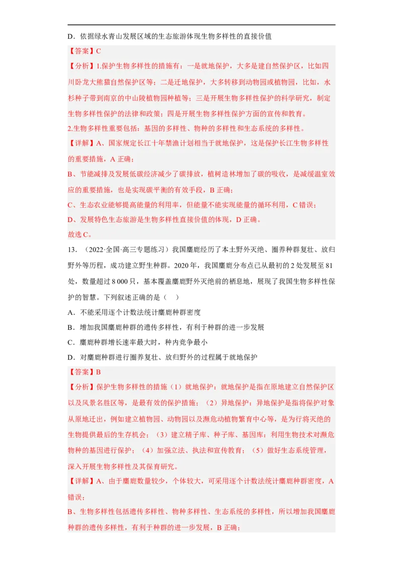 解密16生态系统及其稳定性（分层训练)（解析版）_通用版（老高考）复习资料_2023年复习资料_二轮复习_高频考点解密2023年高考生物二轮复习讲义+分层训练（全国通用）