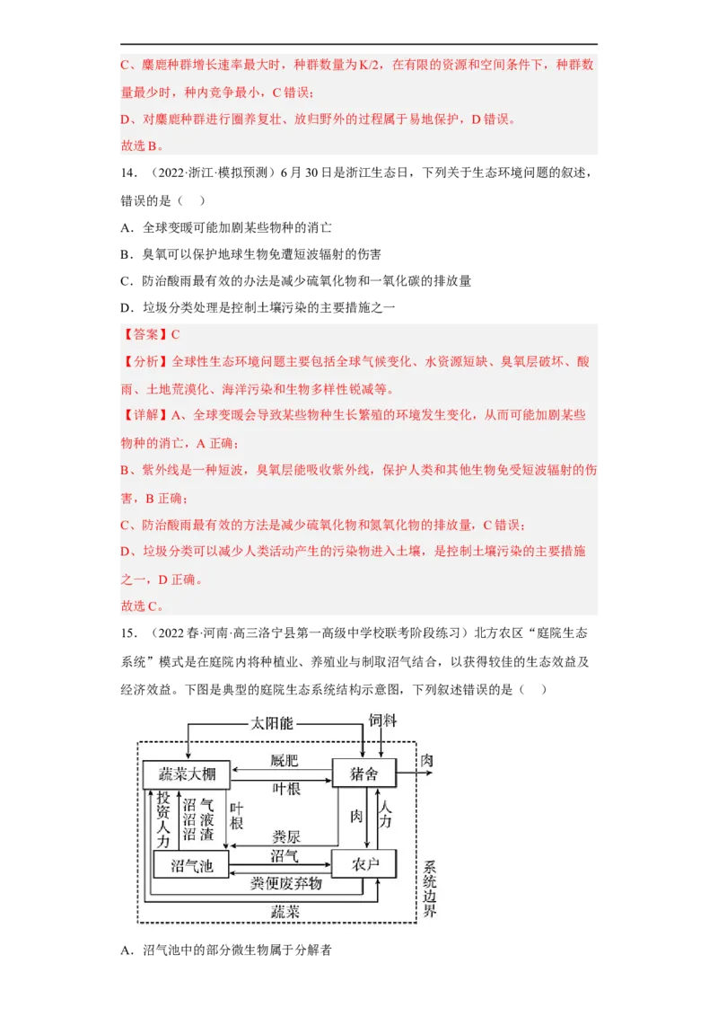 解密16生态系统及其稳定性（分层训练)（解析版）_通用版（老高考）复习资料_2023年复习资料_二轮复习_高频考点解密2023年高考生物二轮复习讲义+分层训练（全国通用）