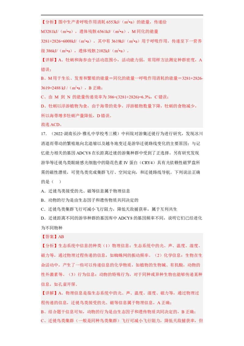 解密16生态系统及其稳定性（分层训练)（解析版）_通用版（老高考）复习资料_2023年复习资料_二轮复习_高频考点解密2023年高考生物二轮复习讲义+分层训练（全国通用）