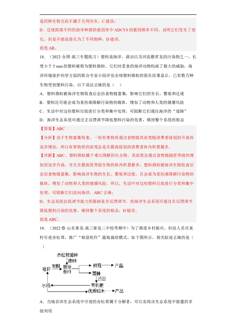 解密16生态系统及其稳定性（分层训练)（解析版）_通用版（老高考）复习资料_2023年复习资料_二轮复习_高频考点解密2023年高考生物二轮复习讲义+分层训练（全国通用）