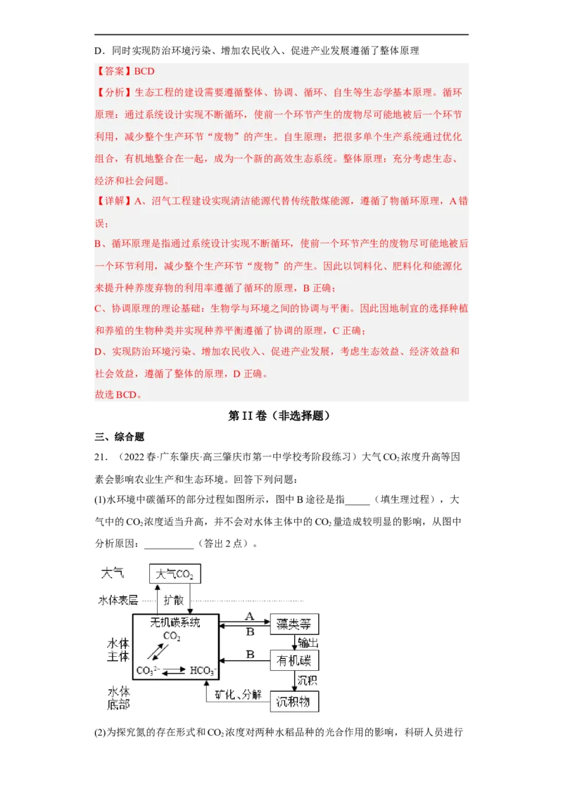 解密16生态系统及其稳定性（分层训练)（解析版）_通用版（老高考）复习资料_2023年复习资料_二轮复习_高频考点解密2023年高考生物二轮复习讲义+分层训练（全国通用）