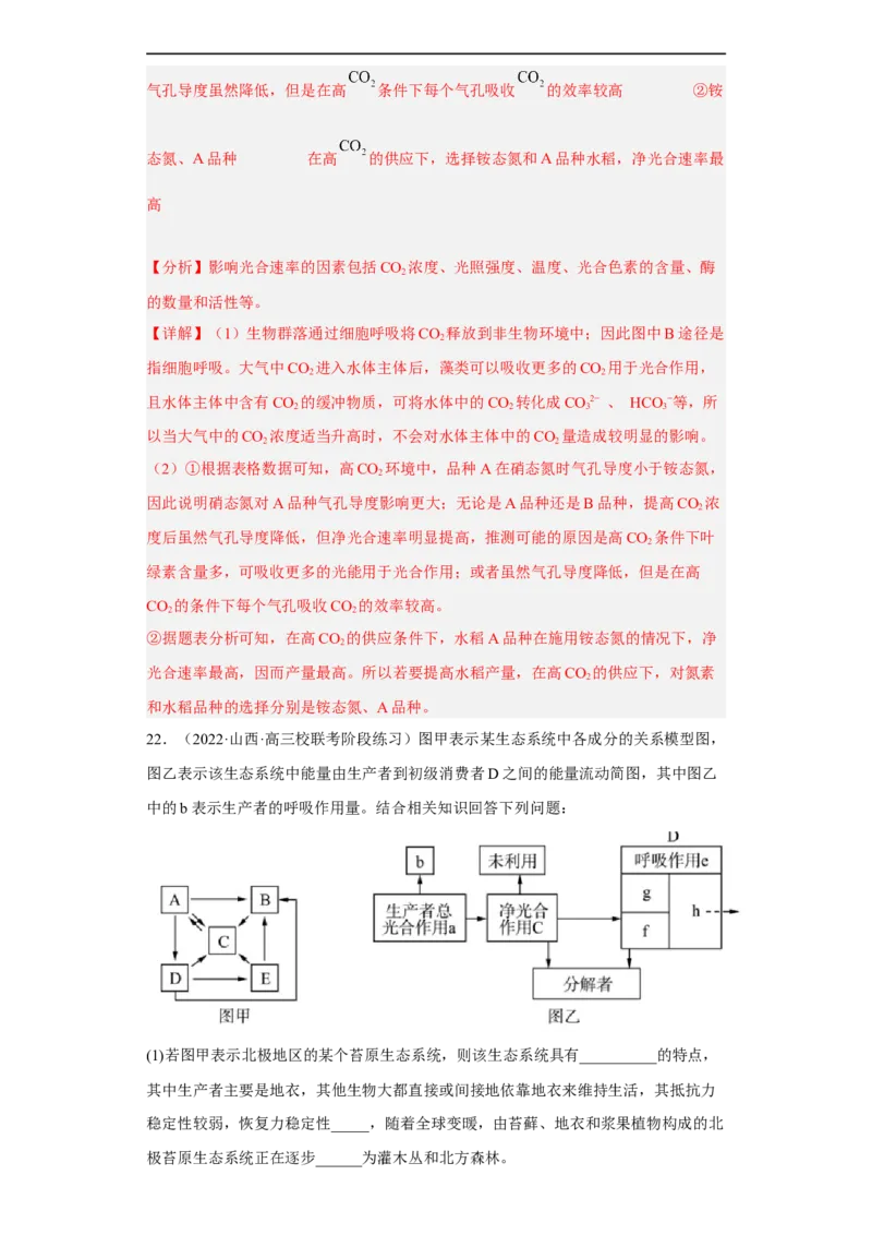 解密16生态系统及其稳定性（分层训练)（解析版）_通用版（老高考）复习资料_2023年复习资料_二轮复习_高频考点解密2023年高考生物二轮复习讲义+分层训练（全国通用）