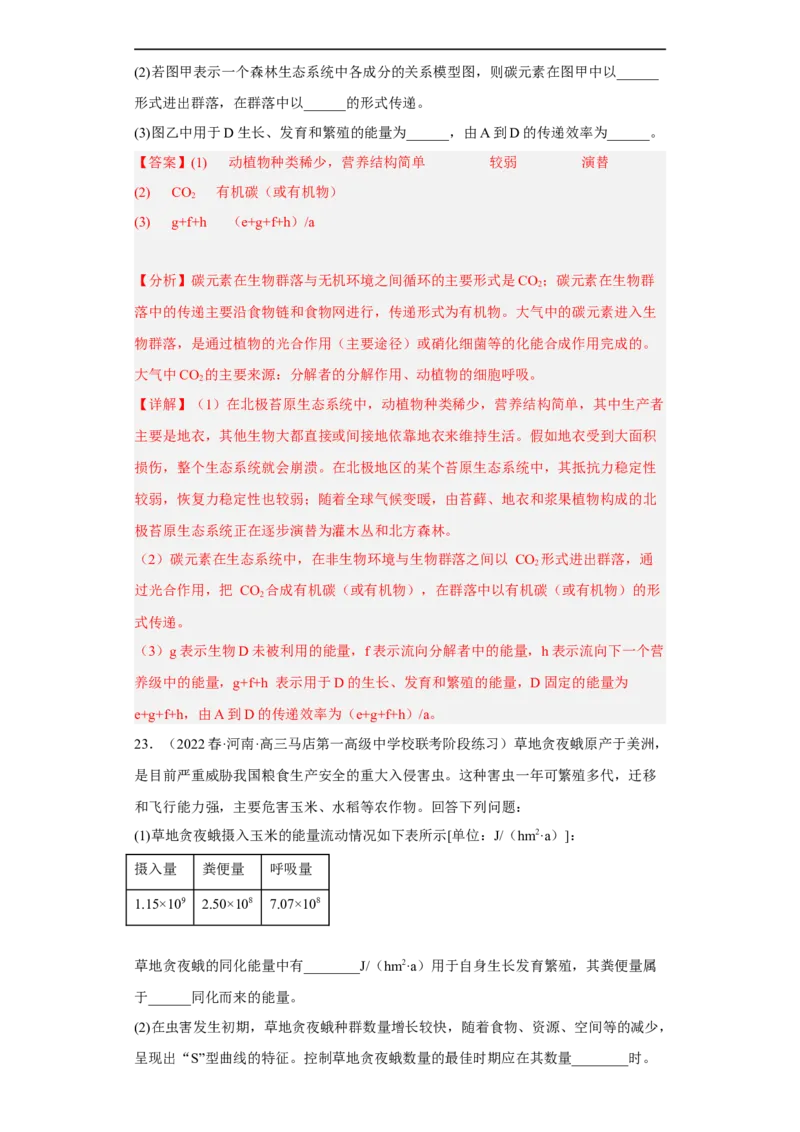 解密16生态系统及其稳定性（分层训练)（解析版）_通用版（老高考）复习资料_2023年复习资料_二轮复习_高频考点解密2023年高考生物二轮复习讲义+分层训练（全国通用）