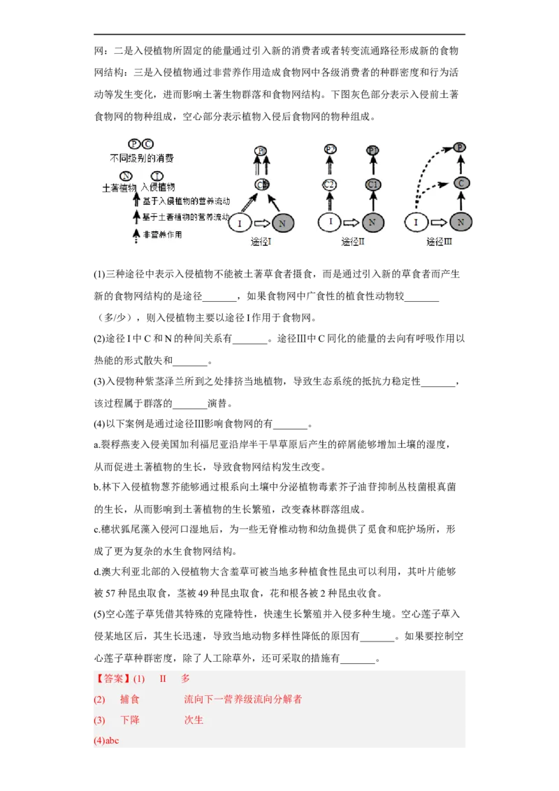 解密16生态系统及其稳定性（分层训练)（解析版）_通用版（老高考）复习资料_2023年复习资料_二轮复习_高频考点解密2023年高考生物二轮复习讲义+分层训练（全国通用）