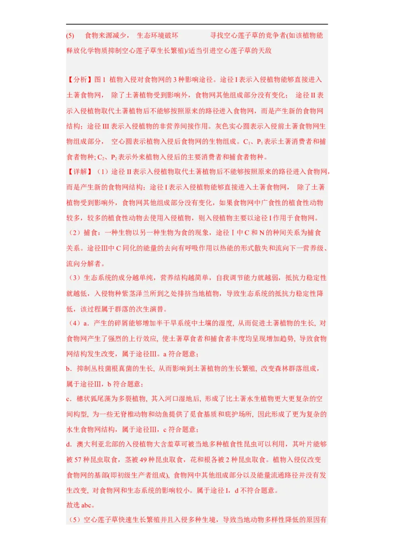 解密16生态系统及其稳定性（分层训练)（解析版）_通用版（老高考）复习资料_2023年复习资料_二轮复习_高频考点解密2023年高考生物二轮复习讲义+分层训练（全国通用）