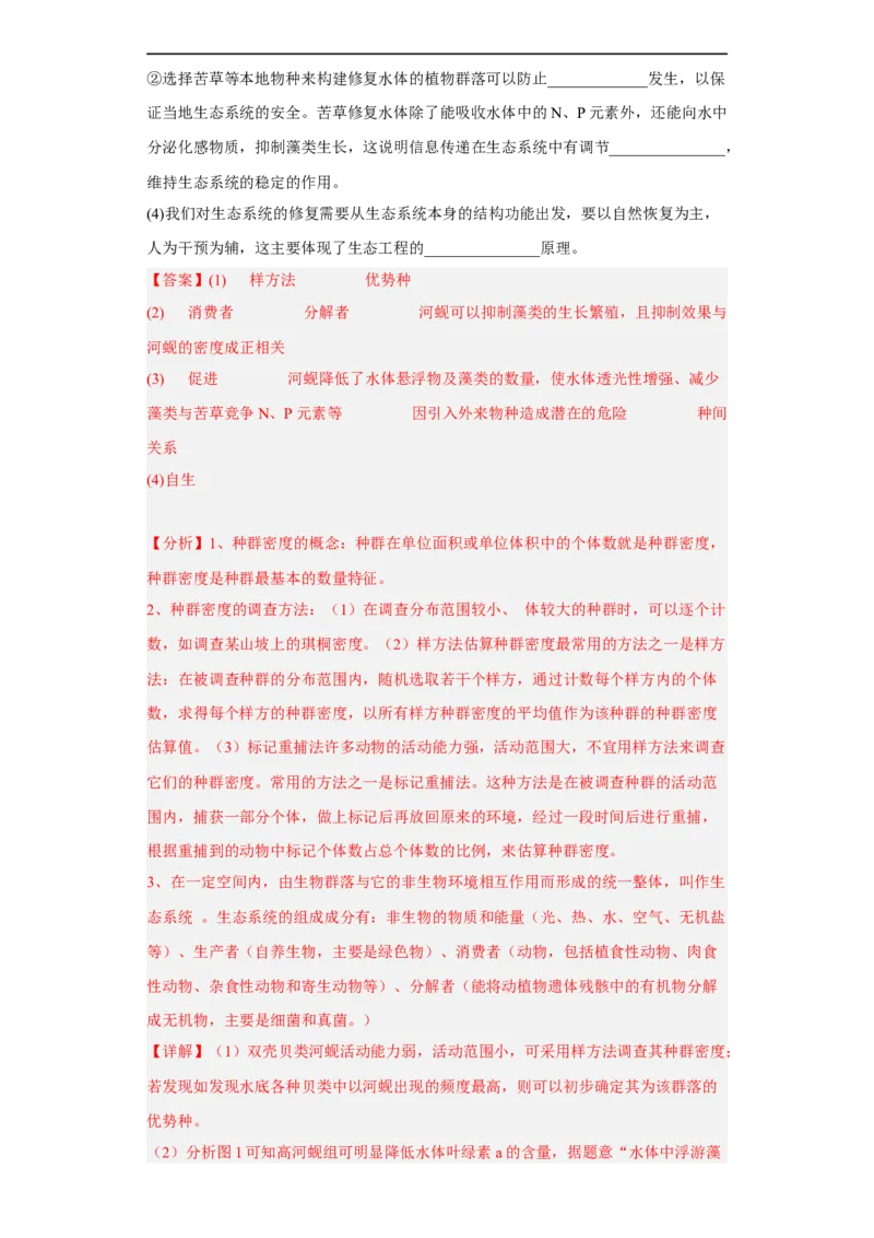 解密16生态系统及其稳定性（分层训练)（解析版）_通用版（老高考）复习资料_2023年复习资料_二轮复习_高频考点解密2023年高考生物二轮复习讲义+分层训练（全国通用）