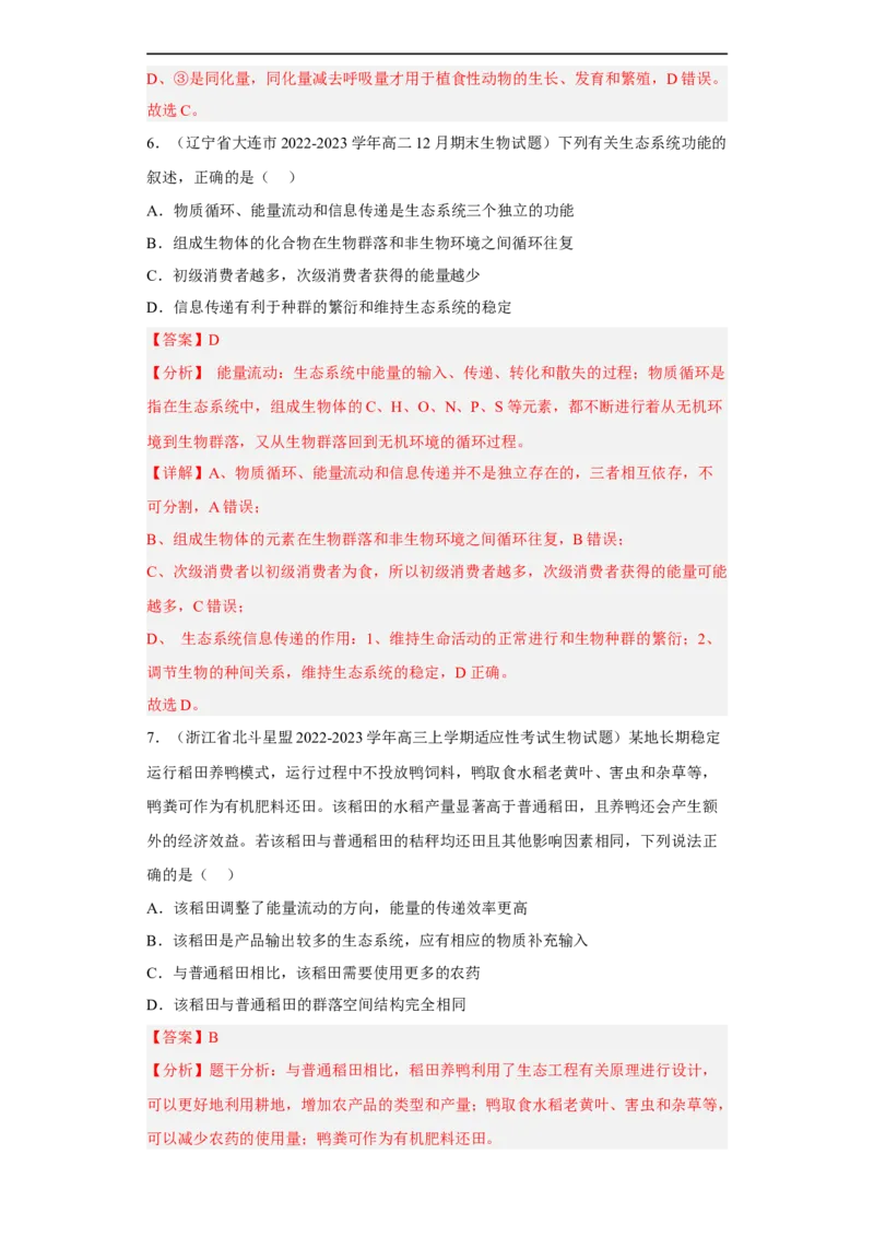 解密16生态系统及其稳定性（分层训练)（解析版）_通用版（老高考）复习资料_2023年复习资料_二轮复习_高频考点解密2023年高考生物二轮复习讲义+分层训练（全国通用）