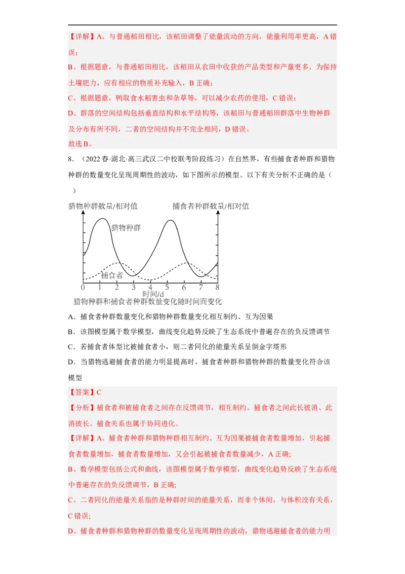 解密16生态系统及其稳定性（分层训练)（解析版）_通用版（老高考）复习资料_2023年复习资料_二轮复习_高频考点解密2023年高考生物二轮复习讲义+分层训练（全国通用）