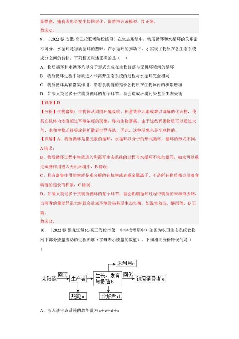 解密16生态系统及其稳定性（分层训练)（解析版）_通用版（老高考）复习资料_2023年复习资料_二轮复习_高频考点解密2023年高考生物二轮复习讲义+分层训练（全国通用）