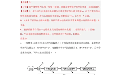 解密16生态系统及其稳定性（分层训练)（解析版）_通用版（老高考）复习资料_2023年复习资料_二轮复习_高频考点解密2023年高考生物二轮复习讲义+分层训练（全国通用）