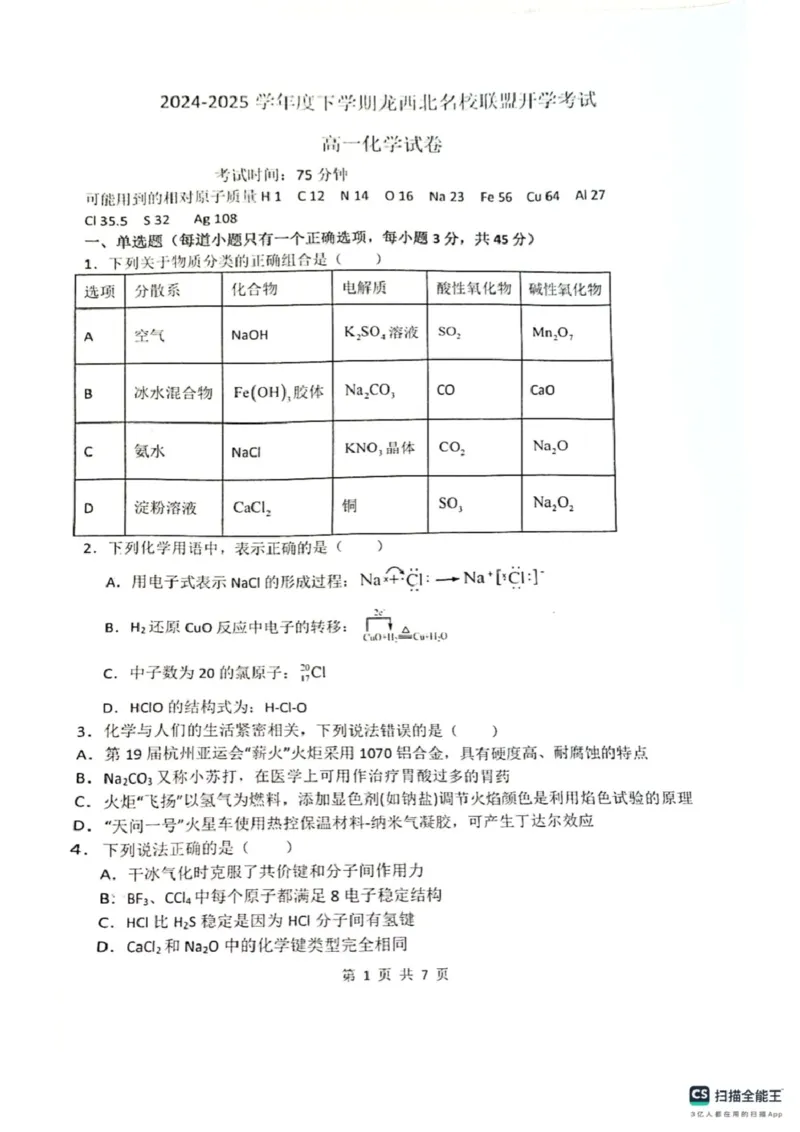 龙西北名校联盟开学考试（化学）_2025年04月试卷_0412黑龙江省黑河市龙西北高中名校联盟2024-2025学年高一下学期开学联考