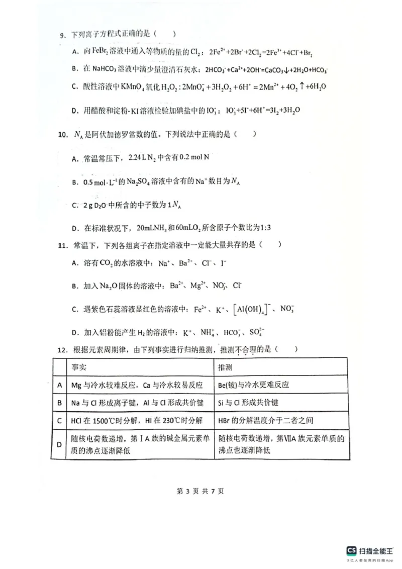 龙西北名校联盟开学考试（化学）_2025年04月试卷_0412黑龙江省黑河市龙西北高中名校联盟2024-2025学年高一下学期开学联考