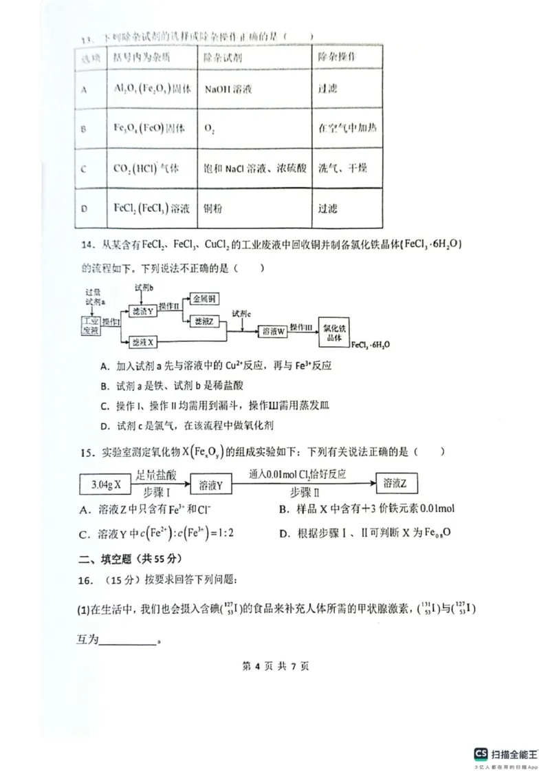 龙西北名校联盟开学考试（化学）_2025年04月试卷_0412黑龙江省黑河市龙西北高中名校联盟2024-2025学年高一下学期开学联考