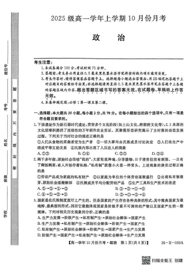 黑龙江省龙东联盟2025-2026学年高一上学期10月月考政治试题政治试题(2)_2025年10月高一试卷_251014黑龙江省龙东联盟2025-2026学年高一上学期10月月考