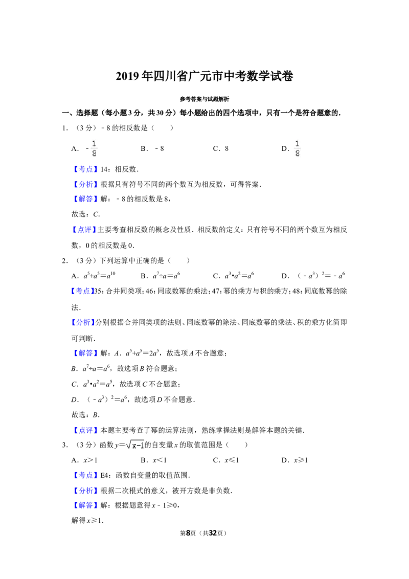 2019年四川省广元市中考数学试卷_人教版数学九年级上册_版本一_人教版数学九年级上册（RJ）--7期中、期末、月考、中考真题_人教版数学九年级上册（RJ）--7期中、期末、月考、中考真题