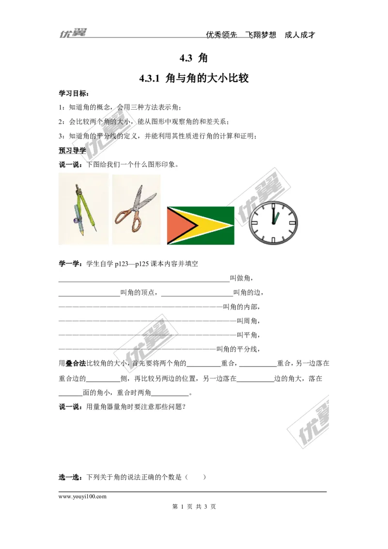 4.3.1角与角的大小比较_湘教版初中数学课件_数学湘教版7上教案PPT课件配套资料_数学湘教版初中7年级上册学案