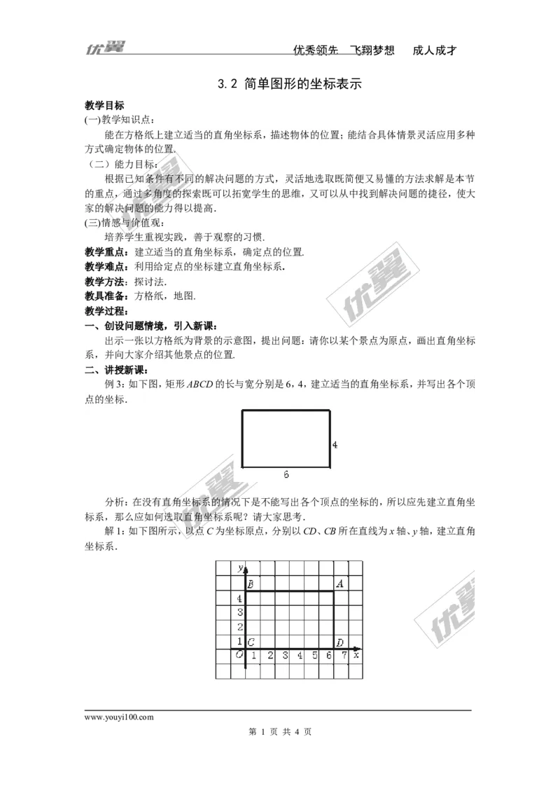 3.2简单图形的坐标表示_湘教版初中数学课件_数学湘教版8下教案PPT课件配套资料_数学湘教版初中8年级下册word学案