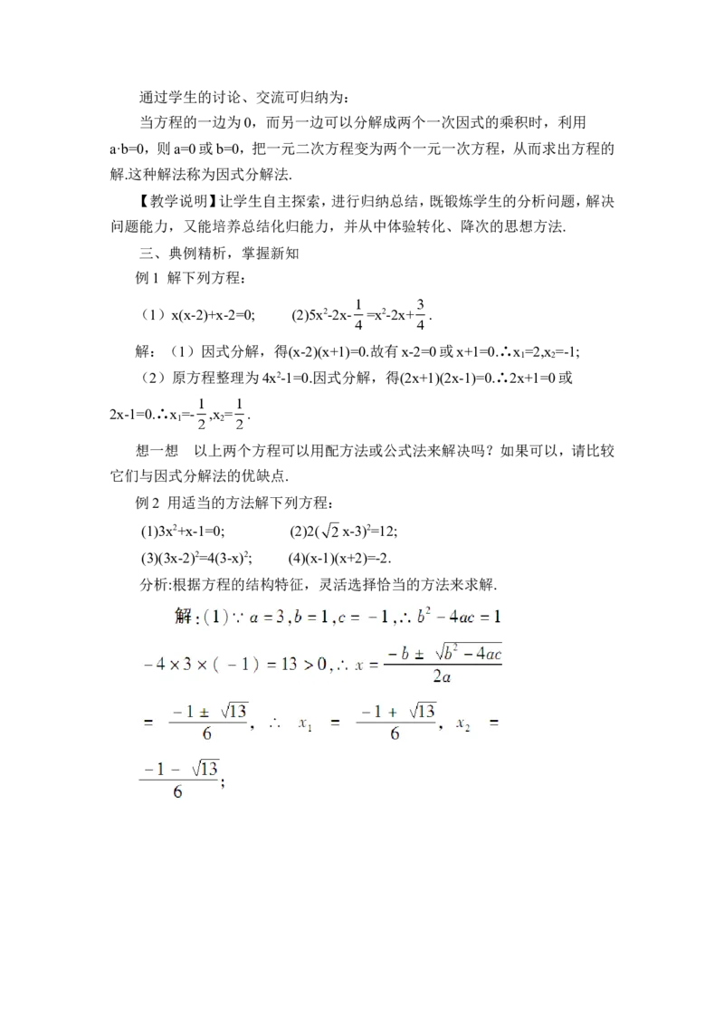 21.2.3因式分解法（教案）_人教版数学九年级上册_版本二_九年级数学上册（人教版）_教学设计_教案多套_9上数教案推荐_R9数上教案_第二十一章一元二次方程_教案_21.2解一元二次方程