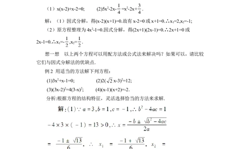 21.2.3因式分解法（教案）_人教版数学九年级上册_版本二_九年级数学上册（人教版）_教学设计_教案多套_9上数教案推荐_R9数上教案_第二十一章一元二次方程_教案_21.2解一元二次方程