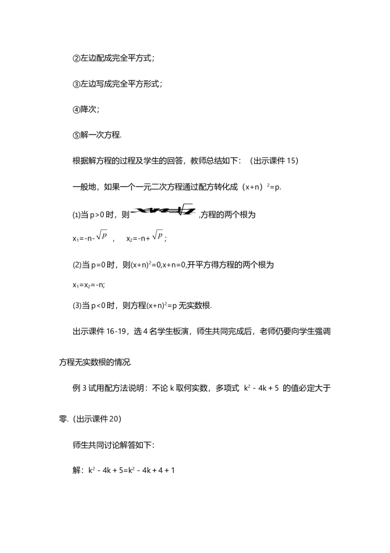 21.2.1配方法（第2课时）_人教版数学九年级上册_版本二_九年级数学上册（人教版）_教学设计_教案选择1_9上数教案选择1_第二十一章一元二次方程（教案）_21.2解一元二次方程